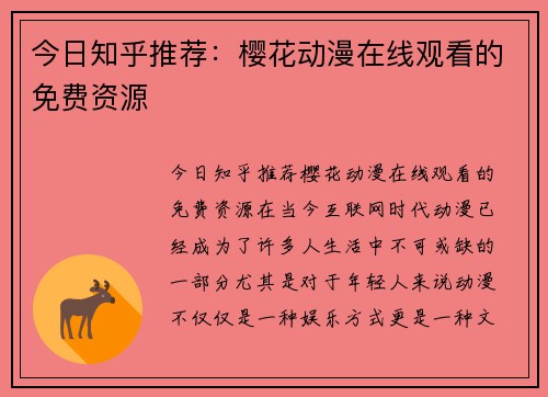 今日知乎推荐：樱花动漫在线观看的免费资源