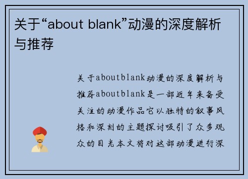 关于“about blank”动漫的深度解析与推荐
